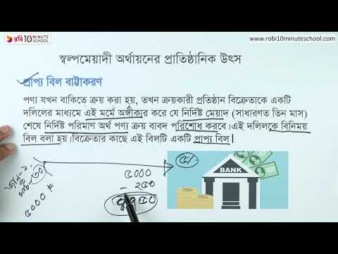 ভিডিও: স্বল্পমেয়াদী অর্থের উৎস কি কি?