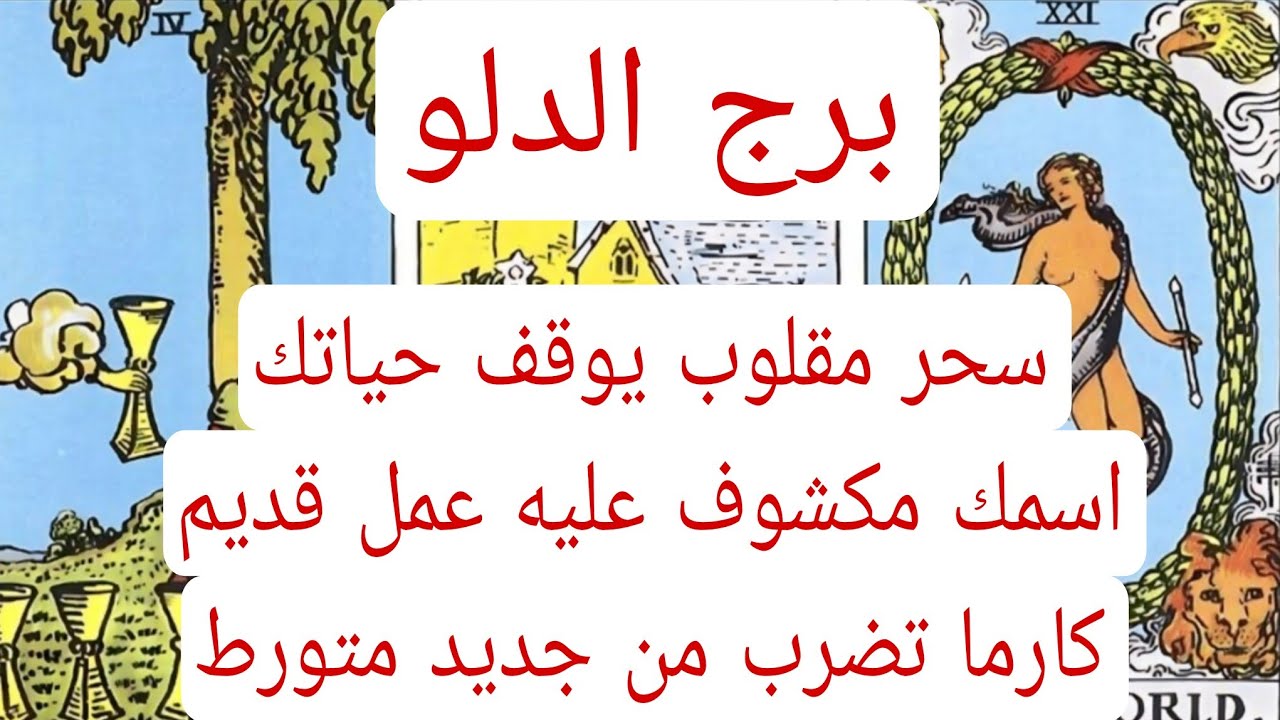 برج الدلو والعلاقات الثلاثيه♒️سحر مقلوب يوقف حياتك اسمك مكشوف عليه عمل قديم كارما تضرب من جديد متورط