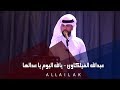 عبدالله الفیلکاوي - يالله اليوم يا عدالها