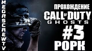 Прохождение Call Of Duty Ghosts от Скрева (#3 - Рорк)