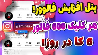 آموزش افزایش فالوور اینستاگرام | فالور | هر کلیک 500 فالوور screenshot 5