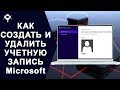 👤КАК СОЗДАТЬ И УДАЛИТЬ УЧЕТНУЮ ЗАПИСЬ Microsoft В Windows 10 ?