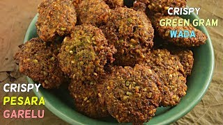 Pesara Garelu| Crispy Green Gram Vada|కరకరలాడే పెసర గారెలు| ఇలా వేస్తే అస్సలు నూనే పీల్చవ్!