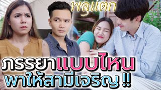 เมียใครดีกว่า !! แบบไหนที่คุณอยากได้เป็นคู่ชีวิต (ละครสั้น) - พลุแตก แชนแนล