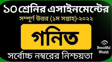 SSC 2023 1st week Math Assingment Answer | ১০ম শ্রেণির গণিত এসাইনমেন্ট এসএসসি ২০২৩ | Full Answer