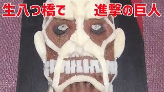 【生八つ橋】いろいろ作ってみた【進撃の巨人】その他（2016年）