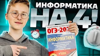 Решаем ОГЭ по информатике на 4 за 10 минут | Информатика ОГЭ Умскул