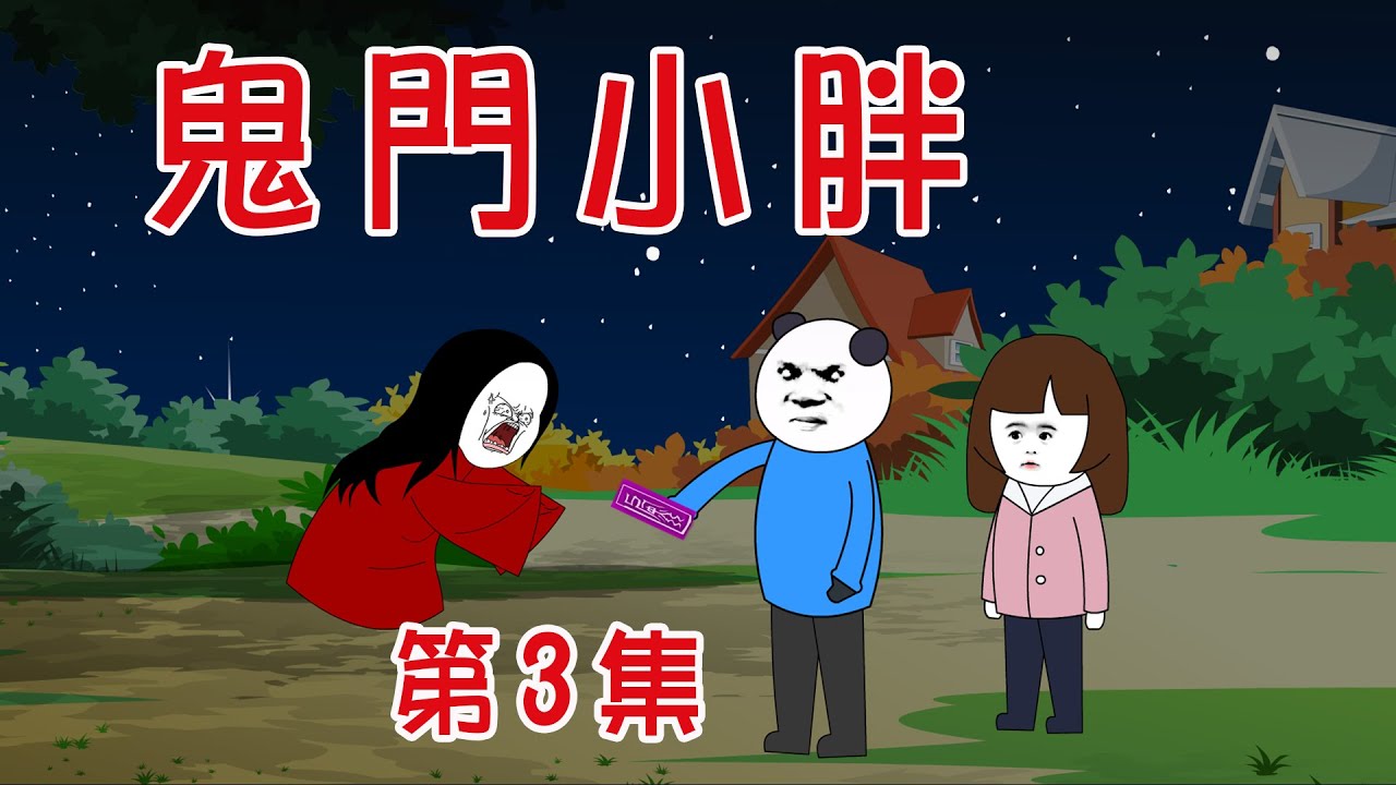 【小胖動畫】民间鬼故事：鬼門小胖  完结  【會員先享】 #恐怖故事#恐怖動畫