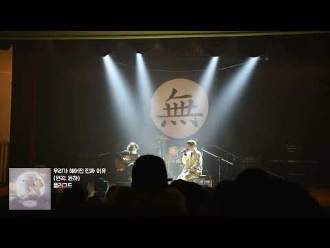 플러그드 - 우리가 헤어진 진짜 이유 (윤하 Cover)