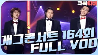 [크큭티비] 크큭정주행 : 개그콘서트 FULL VOD | ep.164 | KBS 021215 방송