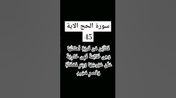 #سورة الحج الاية 45.       #القرى محمود علي البنا
