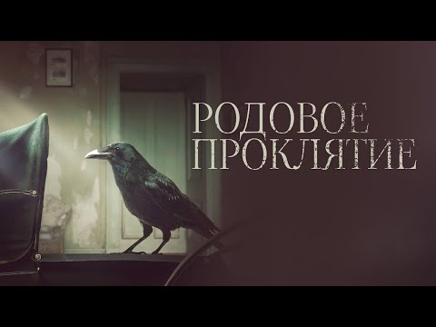 Родовое проклятие/ 2020/ Триллер HD