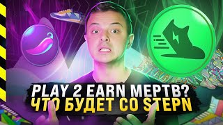 ОЖИВЕТ ЛИ STEPN. ЕСТЬ ЛИ БУДУЩЕЕ У PLAY2EARN. ОСНОВАТЕЛЬ CHEELEE РУСЛАН ШАРОВ