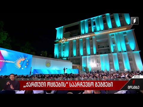 „ქართული ოცნების“ საარჩევნო გეგმები