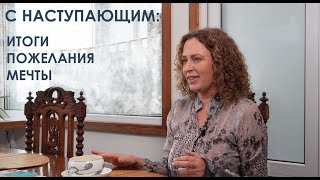 С наступающим: итоги, пожелания, мечты