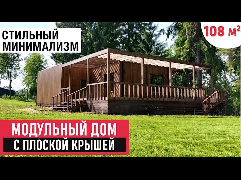 Одноэтажный модульный дом с плоской крышей/Обзор дома в стиле минимализм с удобной планировкой