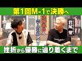 第1回M-1で決勝へ!挫折から優勝に辿り着くまで道のりとは/フットボールアワー(岩尾望)、石田明(NON STYLE)【フットボールアワー岩尾#2】