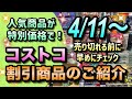 【コストコ割引情報】4月11日からの割引商品のご紹介/人気商品が激安価格で販売中/売り切れる前に早めにチェックしよう/#コストコ #割引情報 #セール #おすすめ #購入品 