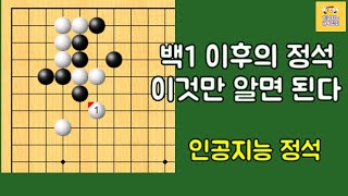 소목에 두칸 높은 협공 정석_응수법 4개로 정리 - 소목 날일자 걸침 정석