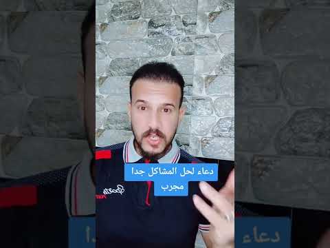 دعاء لحل المشاكل بين الزوجين من المجربات جدا