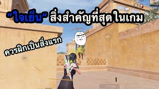 Pubg mobile : 1vs4 สิ่งที่ทุกคนควรฝึกเป็นอันดันแรก สำหรับการเล่นpubgm