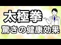 【東洋医学】太極拳で健康に！24式が出来なくてもOK。初心者入門から始めよう！