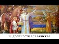 О древности славянства