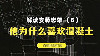 解读《建筑家 安藤忠雄》——6 他为什么选择混凝土