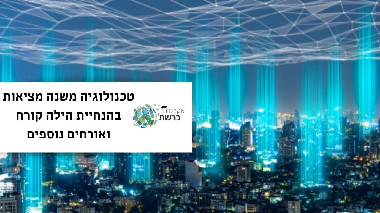 ‫טכנולוגיה משנה מציאות בהנחיית הילה קורח ואורחים נוספים‬‎ - YouTube