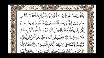 سورة التغابن مكتوبة/القارئ محمد ايوب