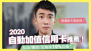 加油購物全聯自動加值10%現金回饋！2020悠遊卡自動加值 ...