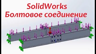 Расчёт болтового соединения в #SolidWorks