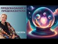 Предсказания и Предсказатели.  Часть 2  Таролог и Ясновидящая Галина!