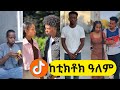 አዳዲስ አስቂኝ የቲክቶክ ቪዲዮች New Ethiopian TikTok Videos አዳዲስ አስቂኝ የቲክቶክ ቪዲዮች New Ethiopian TikTok Videos