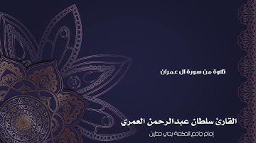 يوم تبيض وجوه وتسود وجوه ll فجرية من سورة آل عمران ll القارئ سلطان العمري