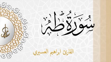 تلاوة مباركة لسورة  طه للقارئ الشيخ ابراهيم العسيري