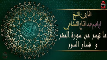 الشيخ ابراهيم عبد الفتاح الشعشاعي ما تيسر من سوره الحشر و قصار السور