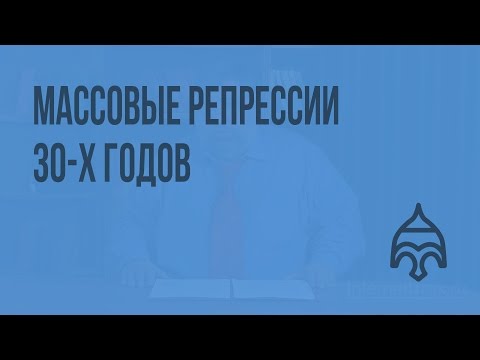 Массовые репрессии 30-х годов. Видеоурок по истории России 11 класс