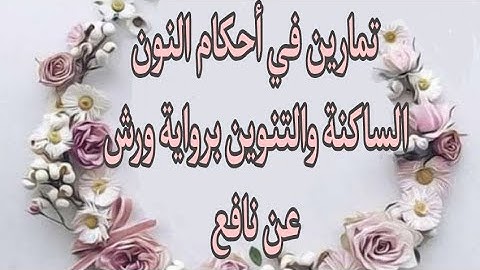 تمارين في أحكام النون الساكنة والتنوين برواية ورش عن نافع مع الحل (2). test your self by tajweed