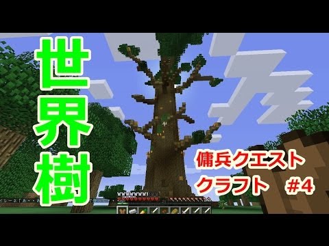 【マインクラフト】傭兵クエストクラフト　Part4【実況】