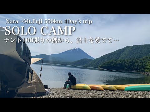 ソロキャンプ 旅#2「奈良→富士山550km/4day's」テント100張りover!!日曜の洪庵キャンプ場 片隅で無骨に富士山を眺めるキャンプ【Solo Camp/Trip/Mt.Fuji】