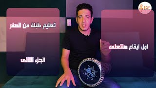 تعليم الطبلة من الصفر الجزء التانى   ماجد عزيز