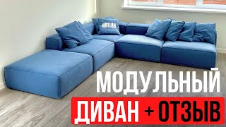 Модульный диван + ОТЗЫВ ПОКУПАТЕЛЯ