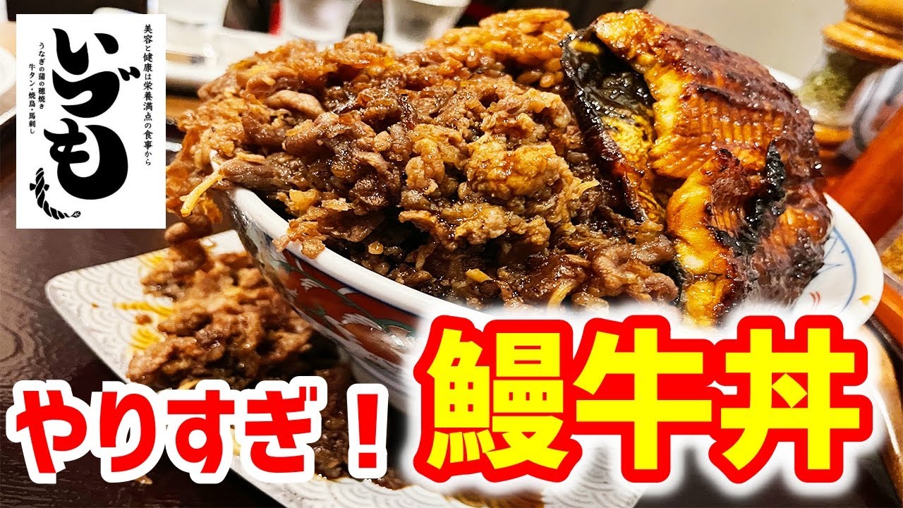 これはやりすぎ 鰻と牛肉がどっさり乗ったご奉仕ランチ丼で大満足 いづも 東京 池袋 Youtube