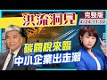 【洪流洞見】全球#氣候峰會，美中#減碳 同框，#碳關稅 嚴峻挑戰，台灣狀況外，中小企業面臨出走潮！@中天新聞  20210424