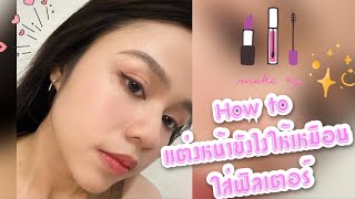 How to : แต่งหน้าหวานๆไปคาเฟ่ยังไงให้เหมือนใส่ฟิลเตอร์ | Luke EP.1