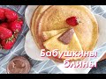 Недельный ВЛОГ: Блины по рецепту бабушки