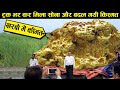 इतना सोना मिला की ट्रक भी कम पड़ गया 12 biggest and most expensive gold nuggets ever discovered