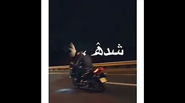كنت في تفحيط نجما يبهر الدينا بريقا 
