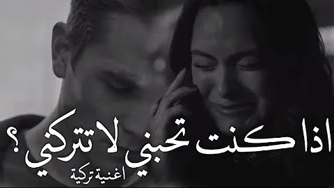 حالات واتس تركي لاتذهب وتتركني تحميل Download Mp4 Mp3